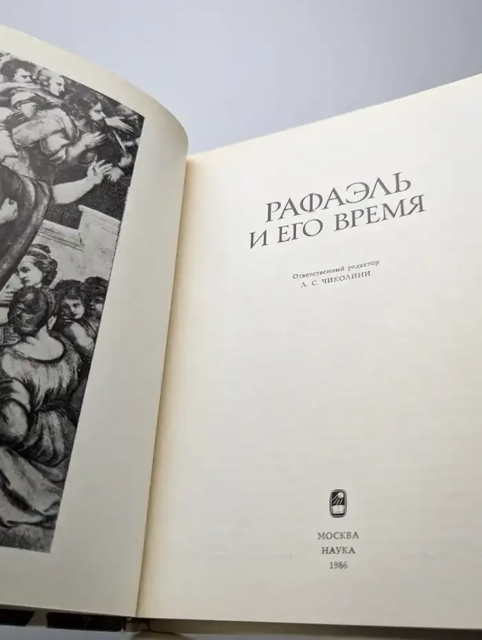 Рафаэль и его время