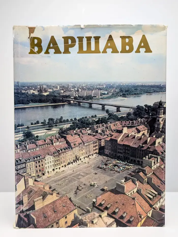 Варшава. Альбом