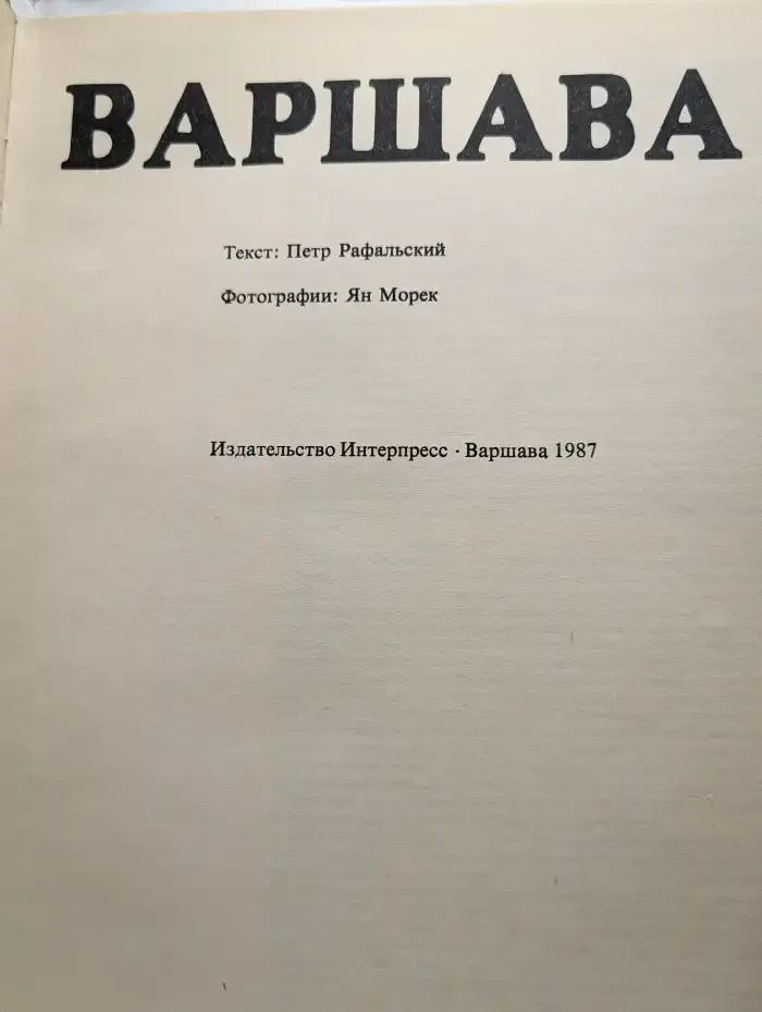 Варшава. Альбом