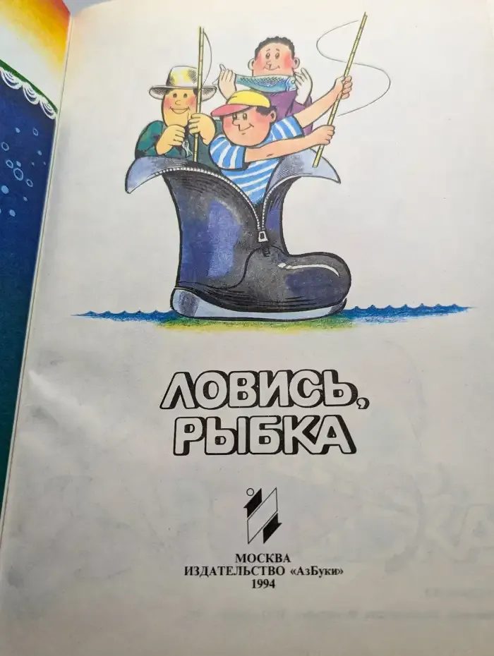 Ловись, рыбка!