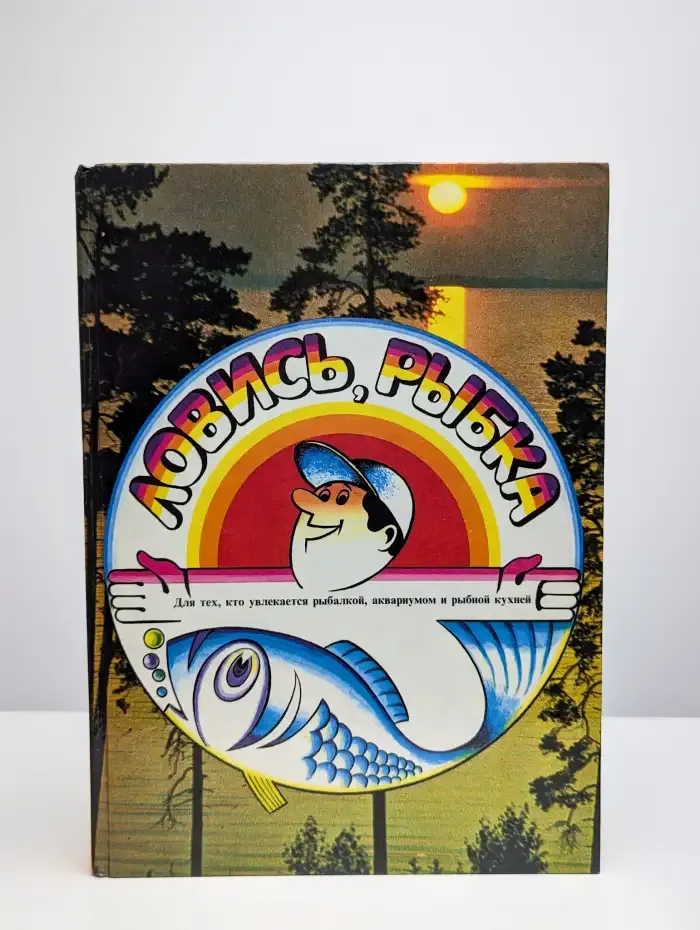 Ловись, рыбка!