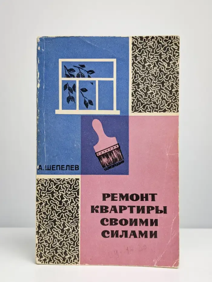 Ремонт квартиры своими силами
