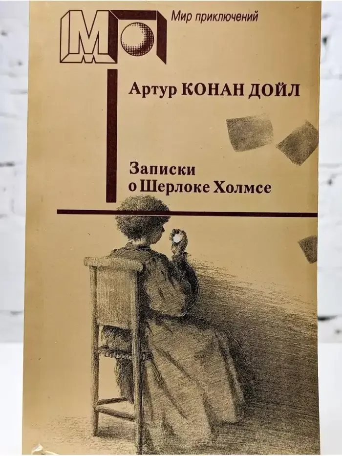 Мир приключений. Записки о Шерлоке Холмсе