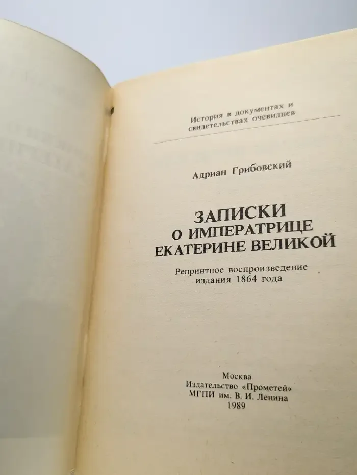 Записки о императрице Екатерине Великой
