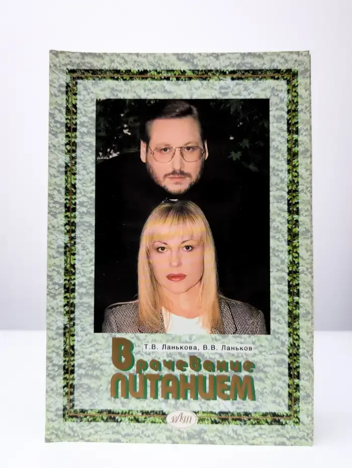 Врачевание питанием