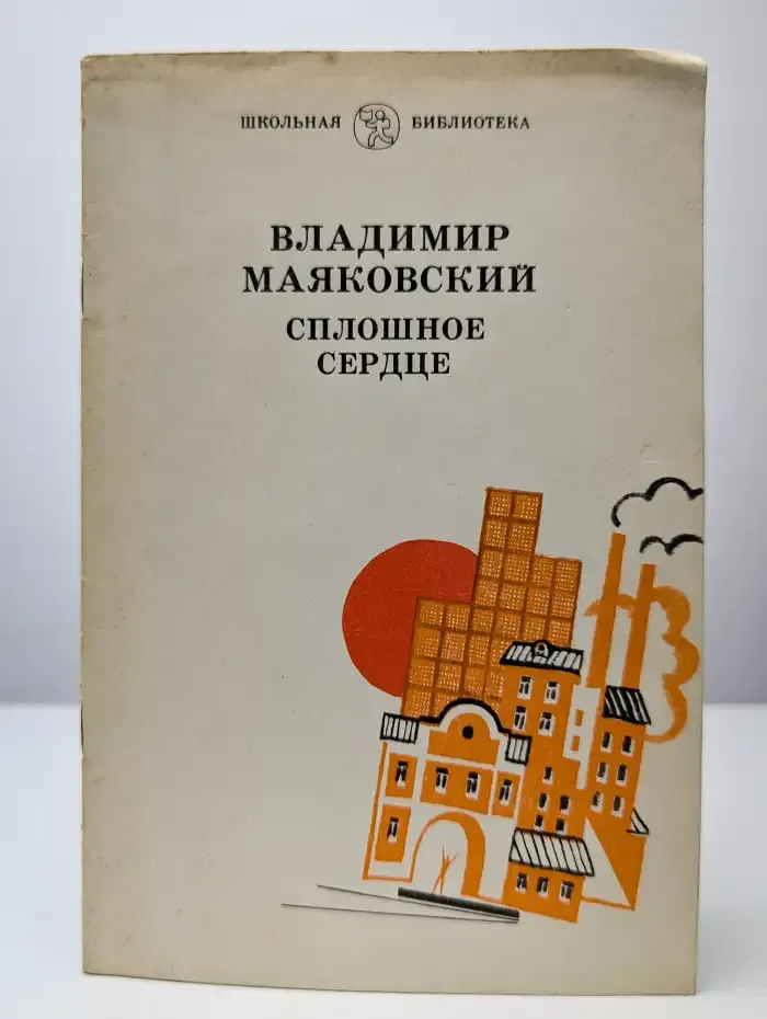 Сплошное сердце