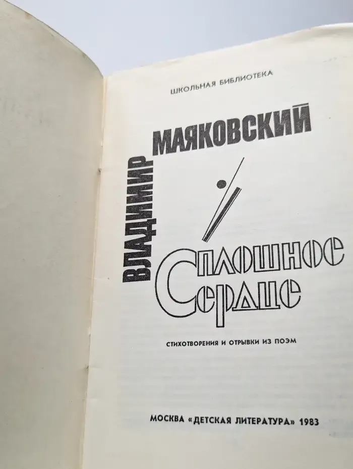 Сплошное сердце