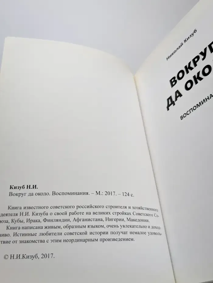 Вокруг да около. Воспоминания