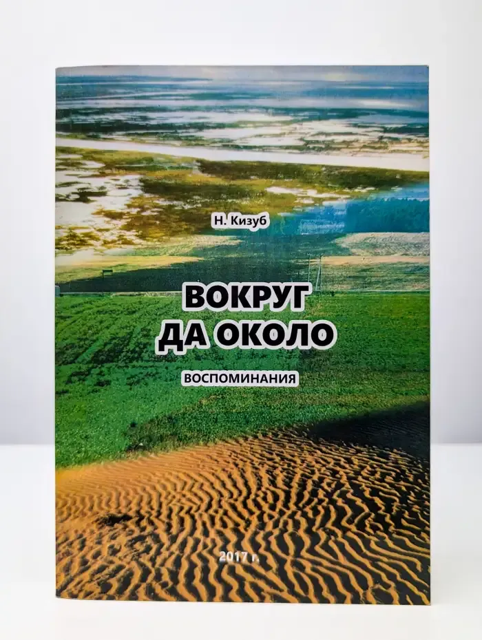 Вокруг да около. Воспоминания
