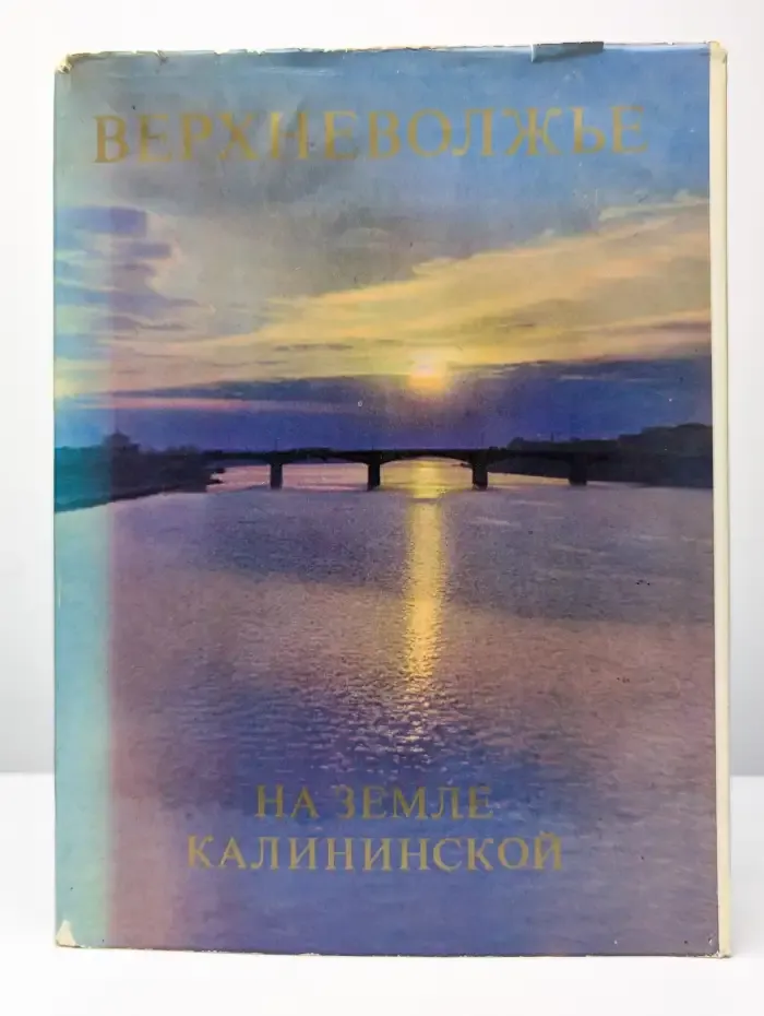 Верхневолжье. На земле Калининской