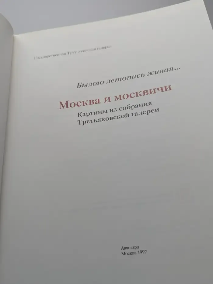Былого летопись живая... Москва и москвичи.