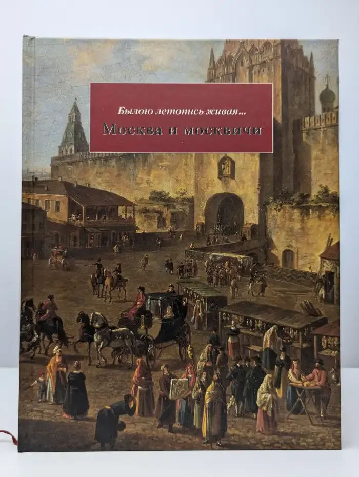 Былого летопись живая... Москва и москвичи.
