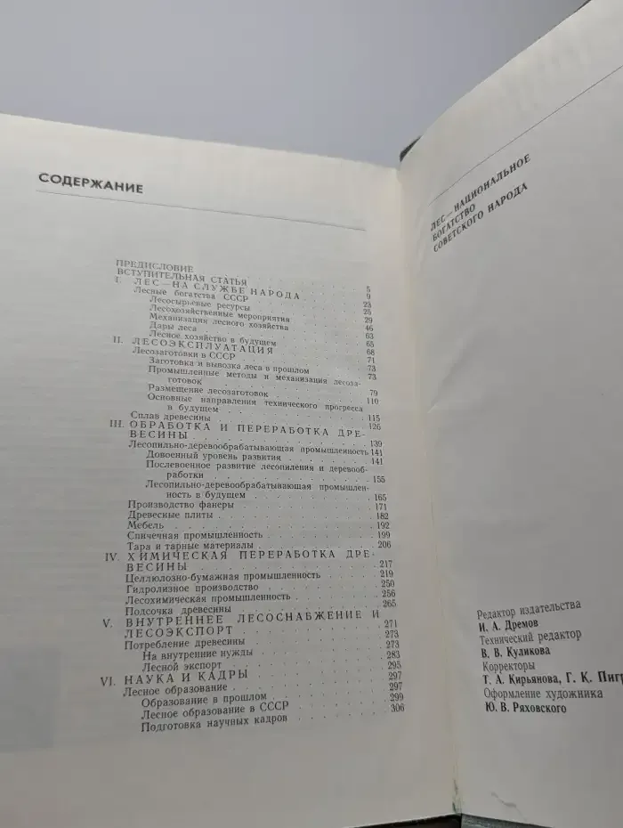Лес - национальное богатство Советского народа