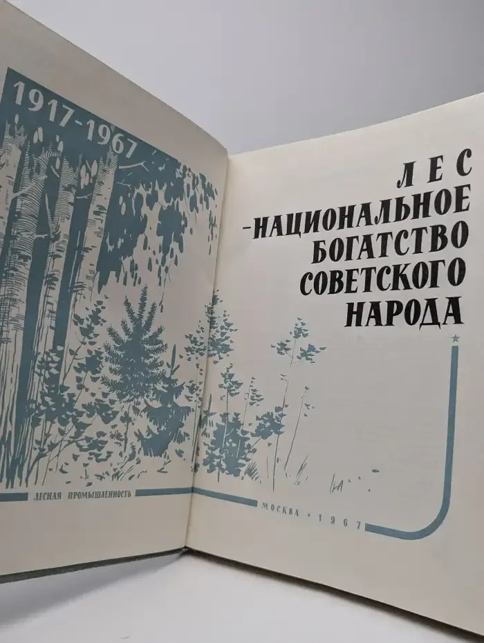 Лес - национальное богатство Советского народа