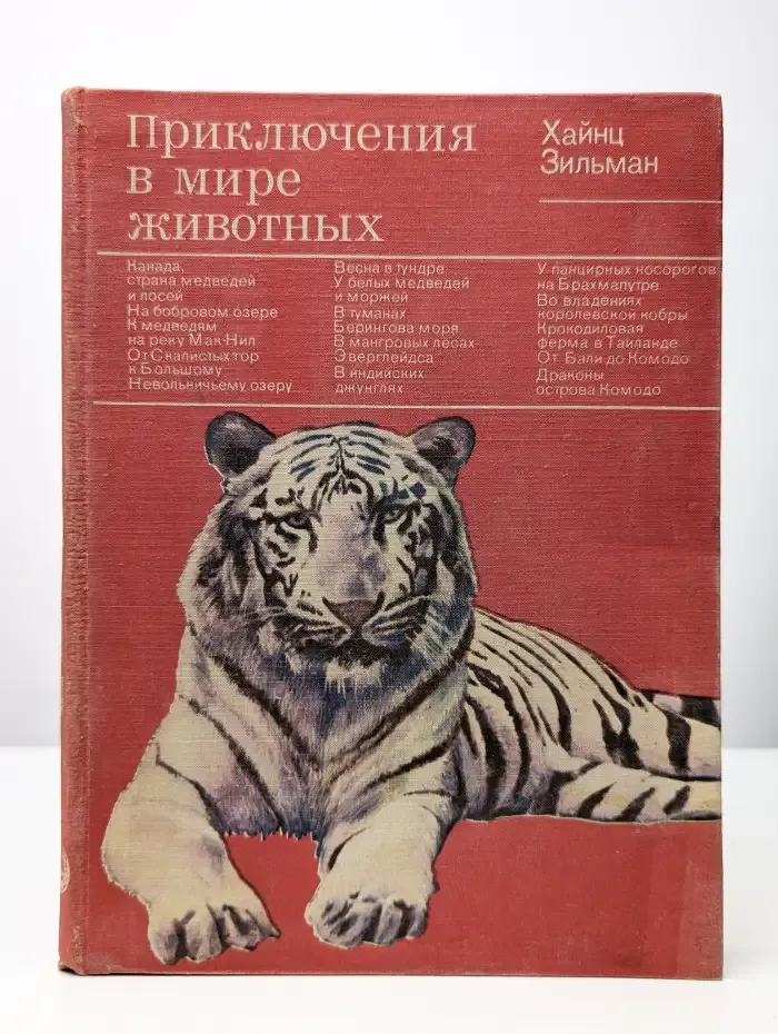 Приключения в мире животных