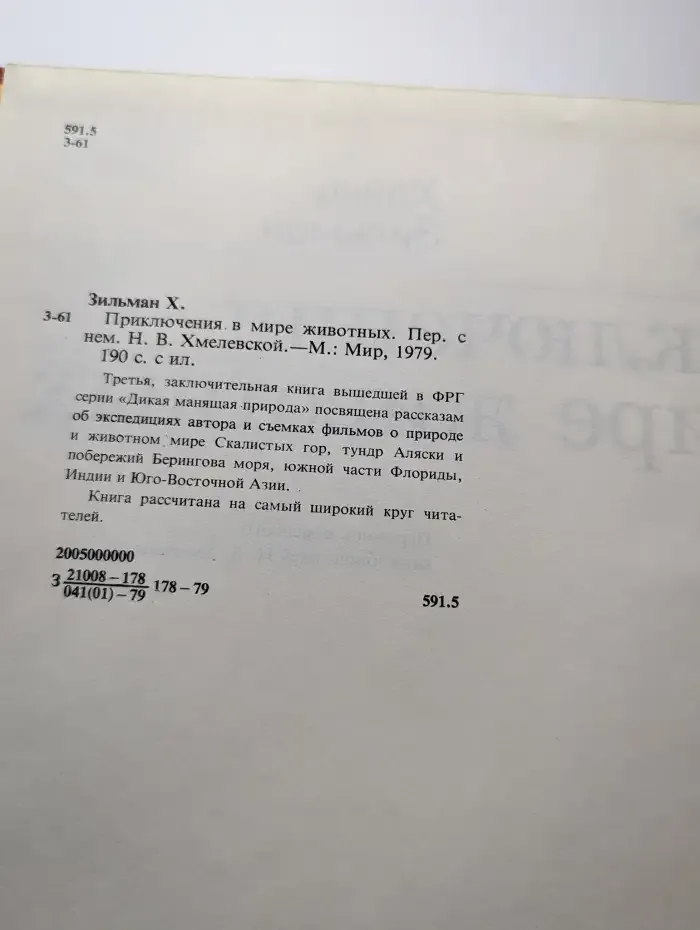 Приключения в мире животных