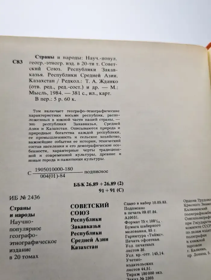 Страны и народы в 20 томах. Советский союз