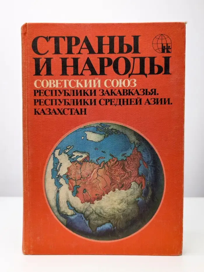 Страны и народы в 20 томах. Советский союз