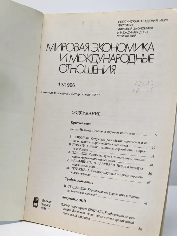 Мировая экономика и международные отношения №12, 1996