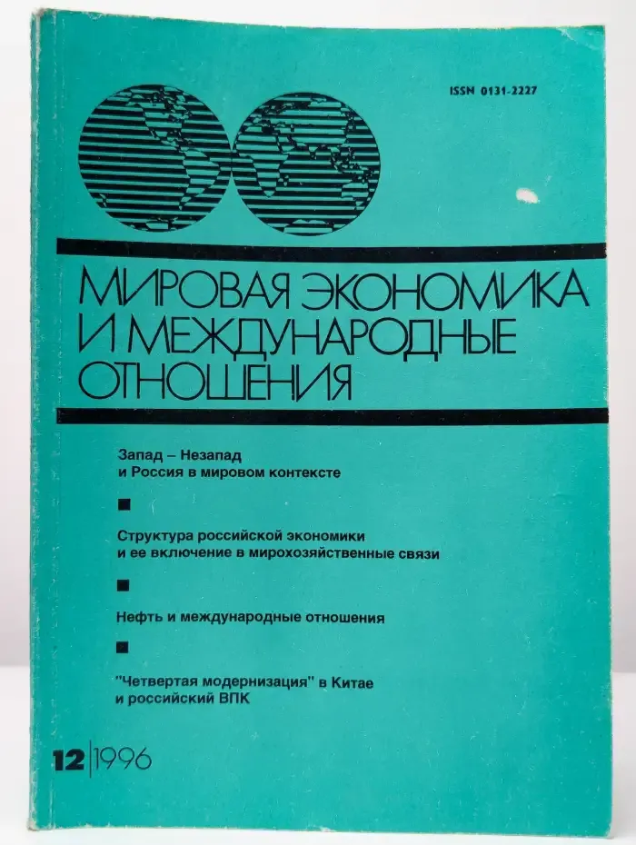Мировая экономика и международные отношения №12, 1996