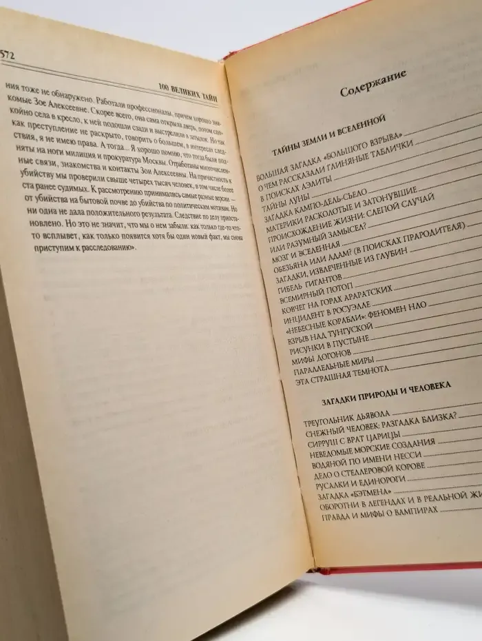 100 великих тайн