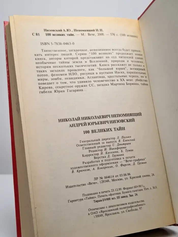 100 великих тайн