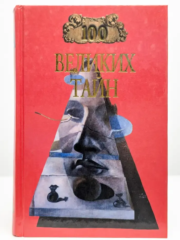 100 великих тайн