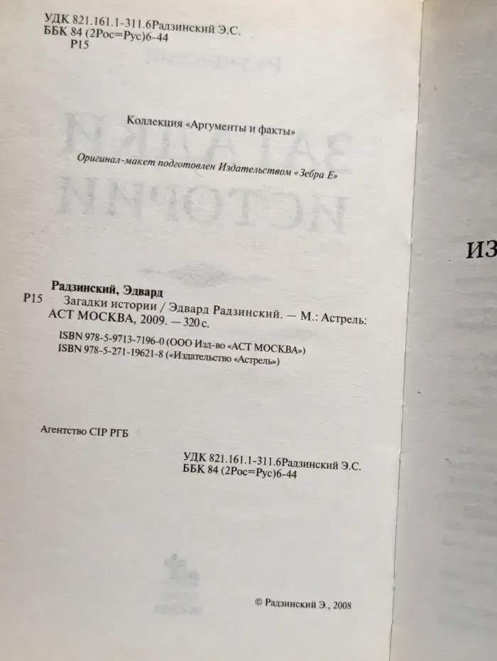 Загадки истории