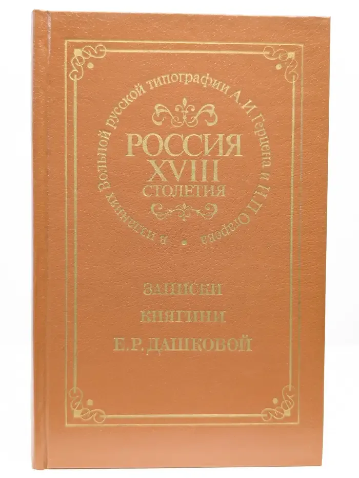 Россия XVIII столетия. Записки княгини Е. Р. Дашковой