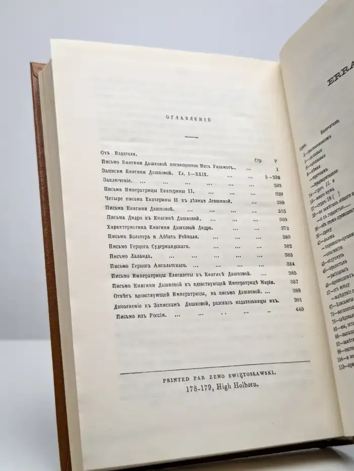 Россия XVIII столетия. Записки княгини Е. Р. Дашковой