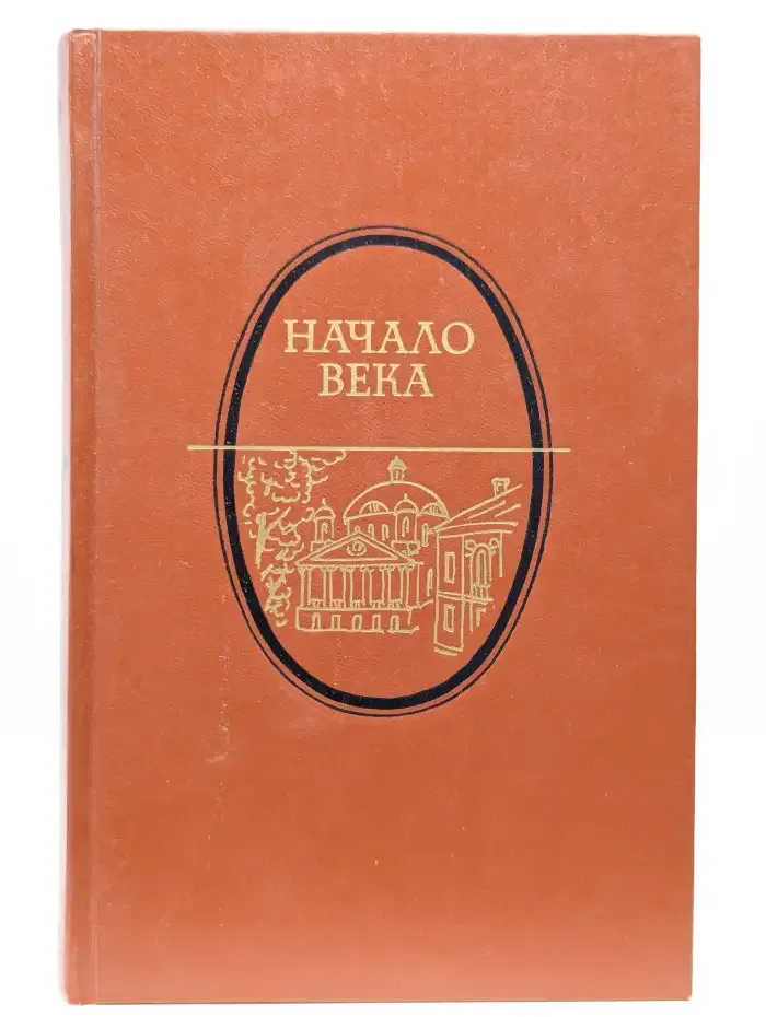 Начало века