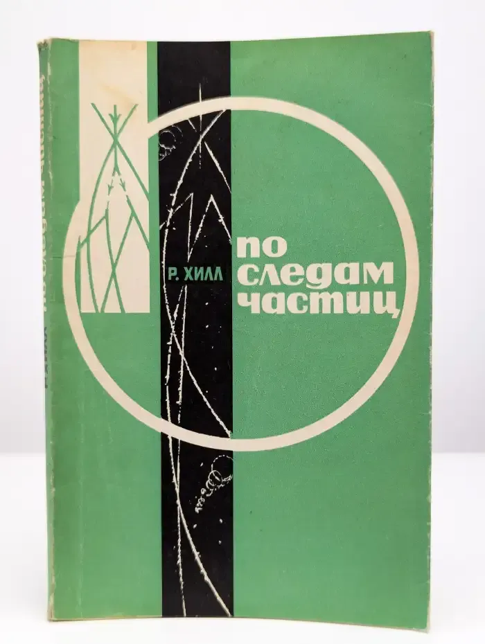 По следам частиц