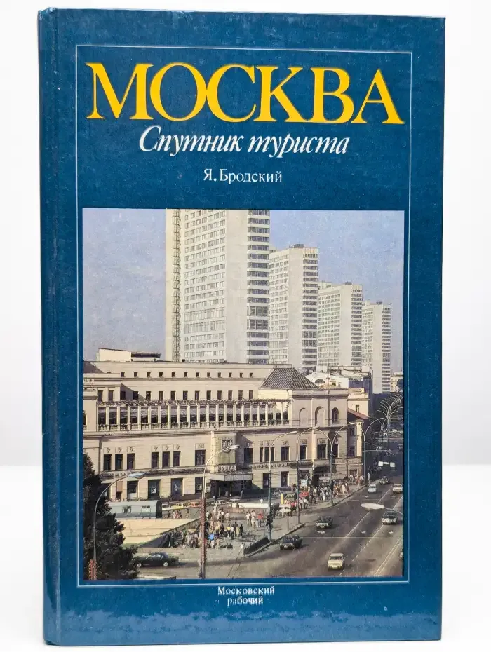 Москва. Спутник туриста