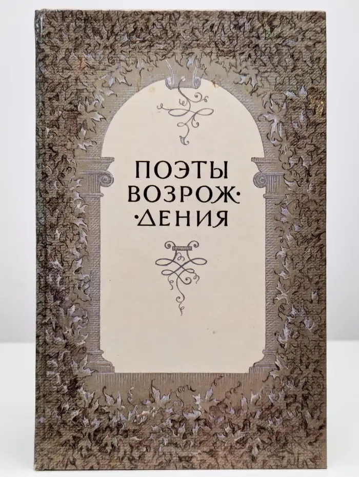 Поэты Возрождения