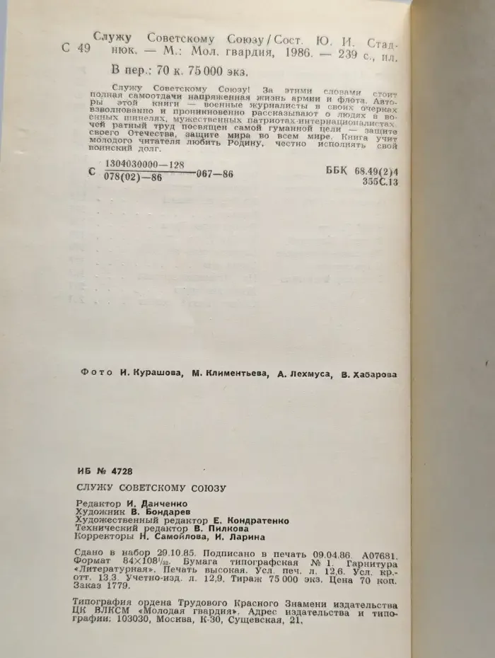 Служу Советскому Союзу