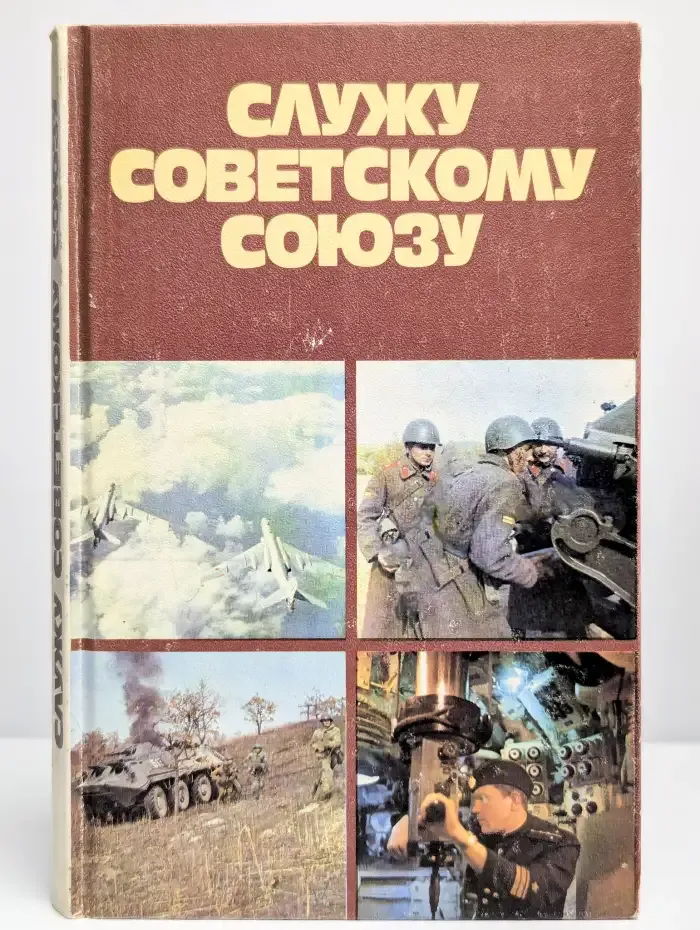 Служу Советскому Союзу
