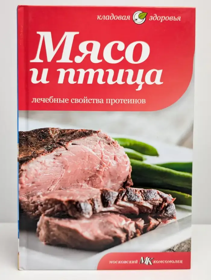 Мясо и птица. Лечебные свойства протеинов