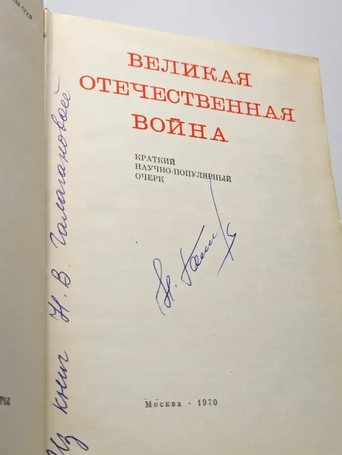 Великая Отечественная война