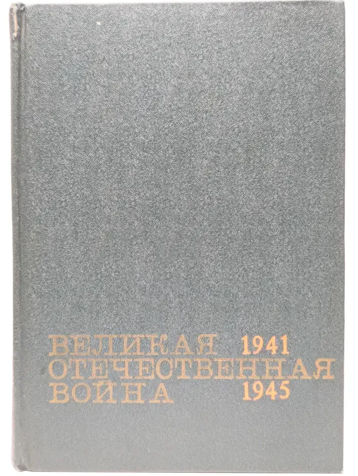 Великая Отечественная война