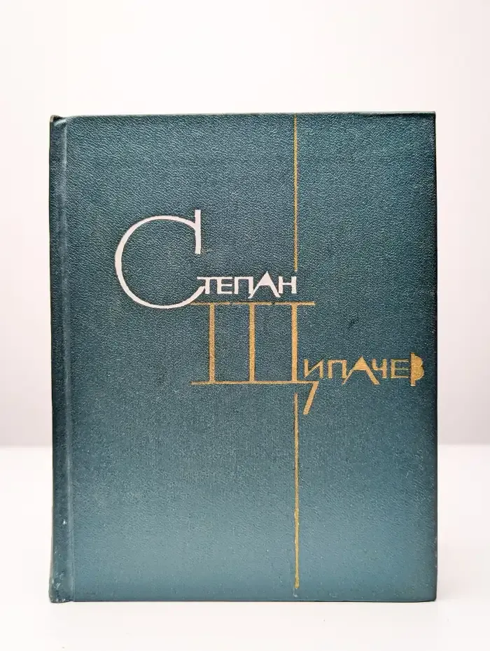Степан Щипачев. Избранные произведения в двух томах. Том 2