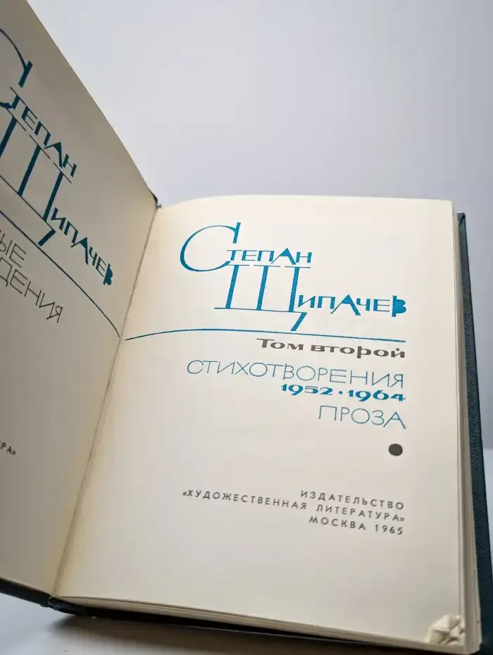 Степан Щипачев. Избранные произведения в двух томах. Том 2