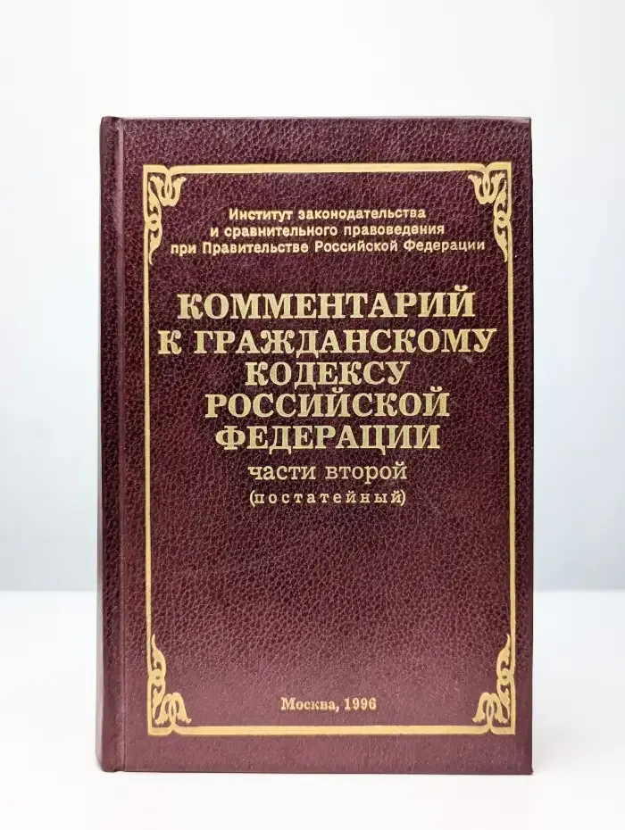 Комментарий к Гражданскому кодексу Российской Федерации
