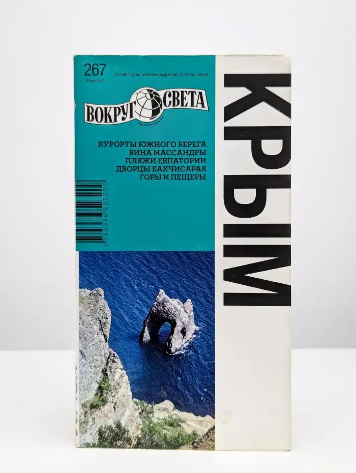 Вокруг света. Крым. Путеводитель. Выпуск 267