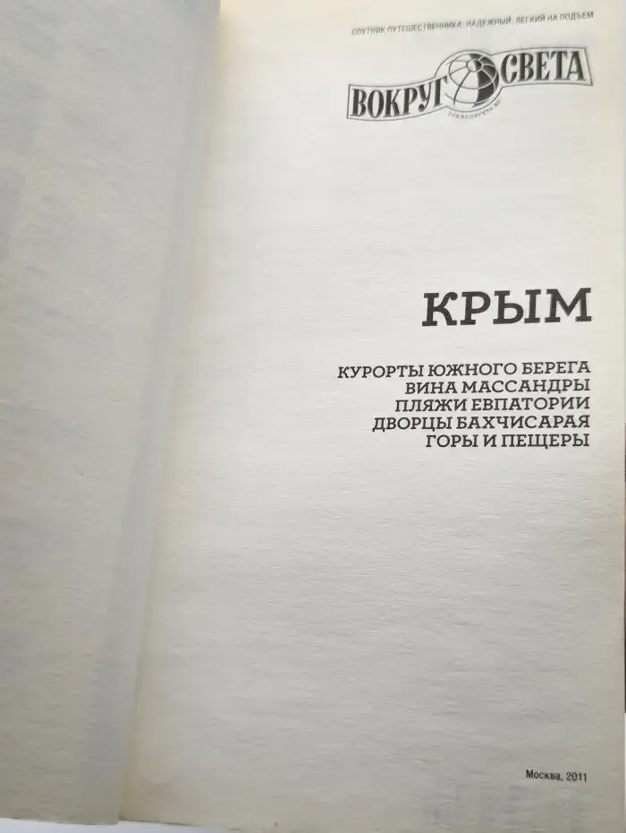 Вокруг света. Крым. Путеводитель. Выпуск 267