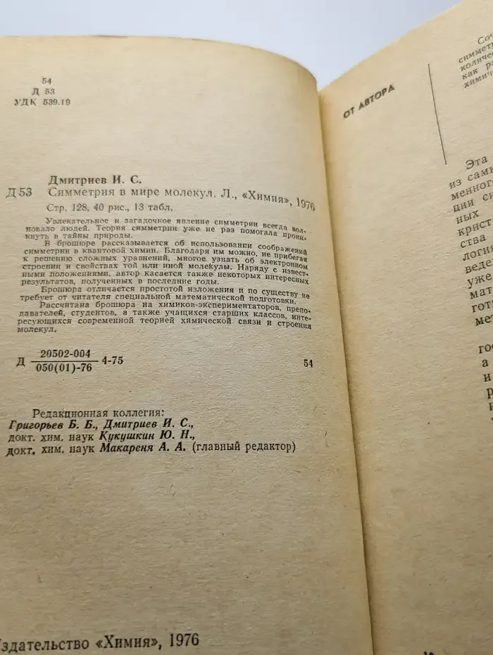 Симметрия в мире молекул