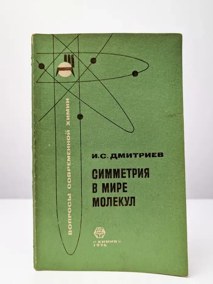 Симметрия в мире молекул