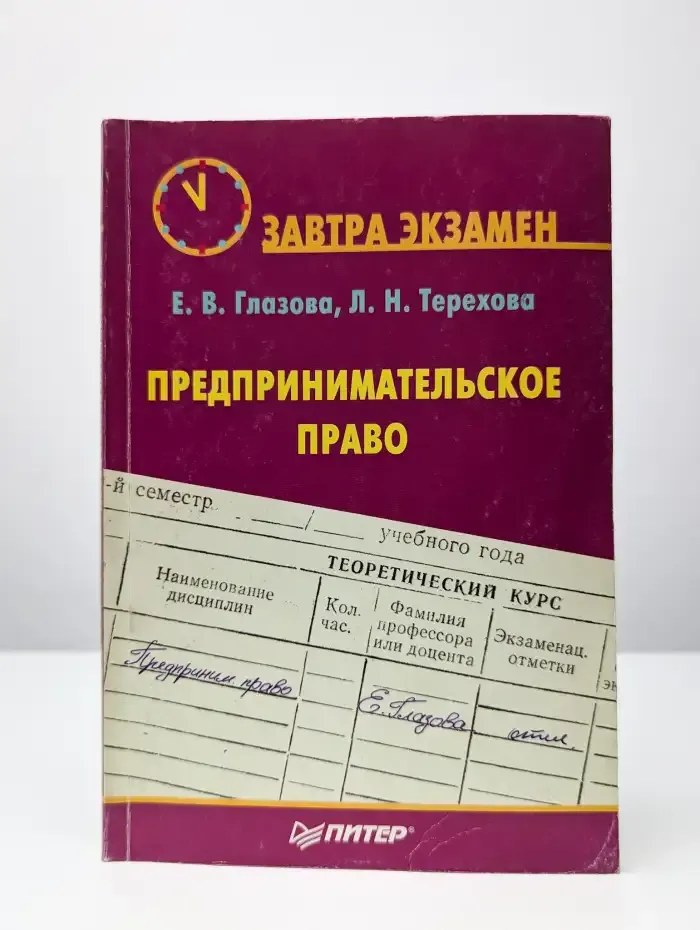 Предпринимательское право