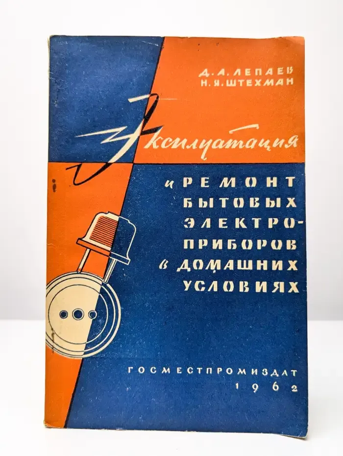 Эксплуатация и ремонт бытовых электроприборов
