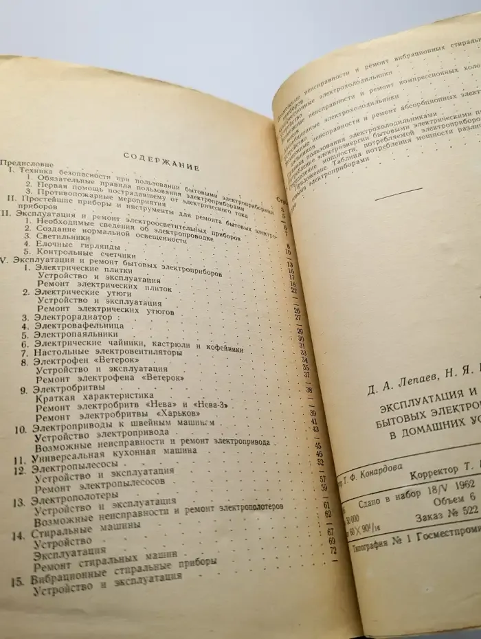 Эксплуатация и ремонт бытовых электроприборов