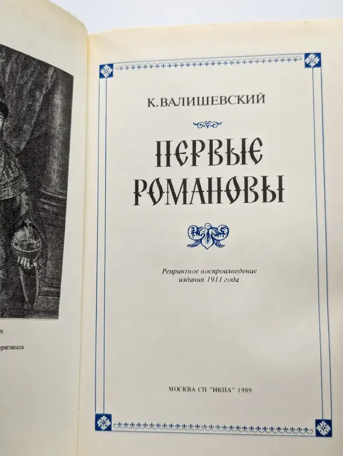 Первые Романовы